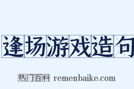 逢场游戏造句是什么意思的图片